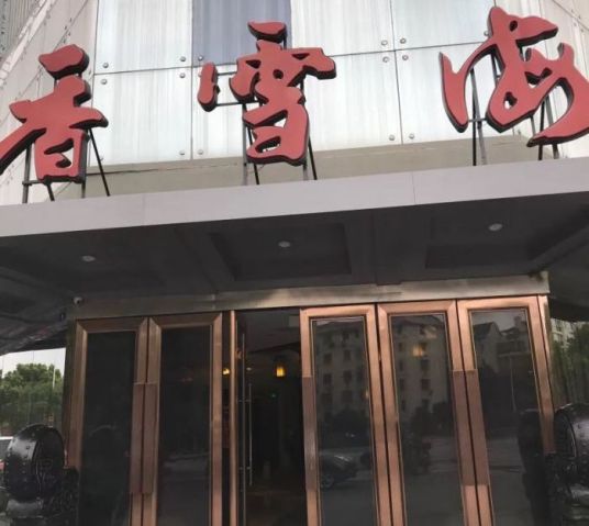 香雪海饭店中餐厅（迎春店）