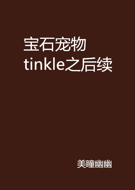 宝石宠物tinkle之后续