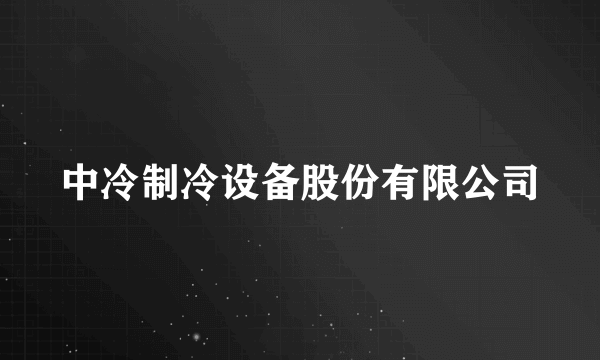 中冷制冷设备股份有限公司