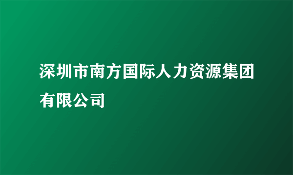 深圳市南方国际人力资源集团有限公司