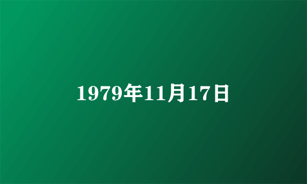 1979年11月17日