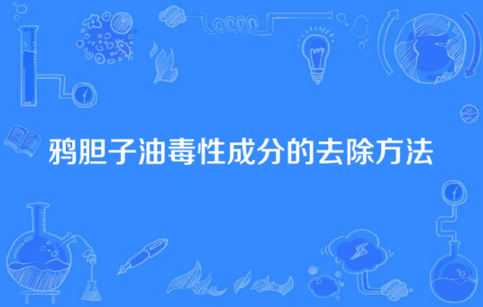 鸦胆子油毒性成分的去除方法