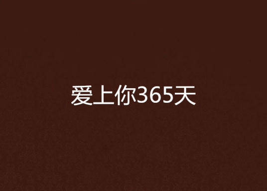 爱上你365天