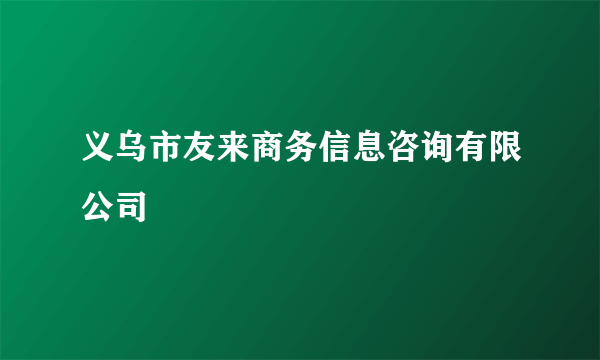 义乌市友来商务信息咨询有限公司