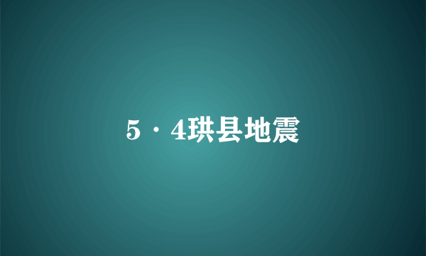 5·4珙县地震