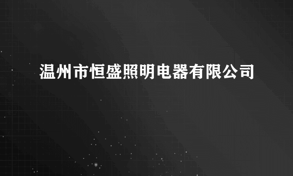 温州市恒盛照明电器有限公司