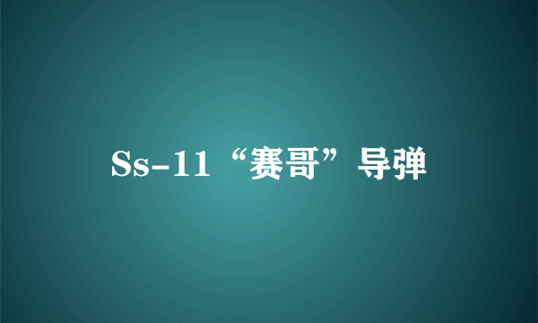 Ss-11“赛哥”导弹