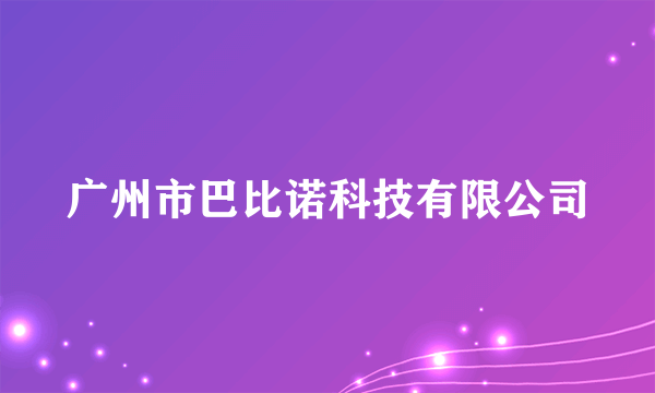 广州市巴比诺科技有限公司