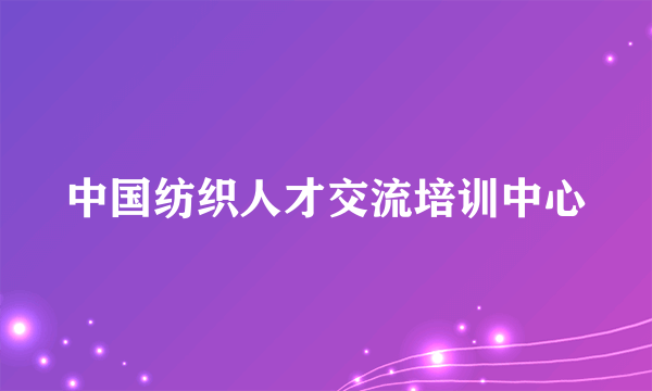 中国纺织人才交流培训中心