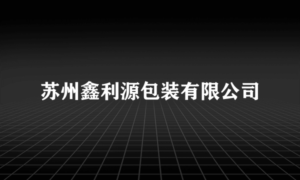 苏州鑫利源包装有限公司