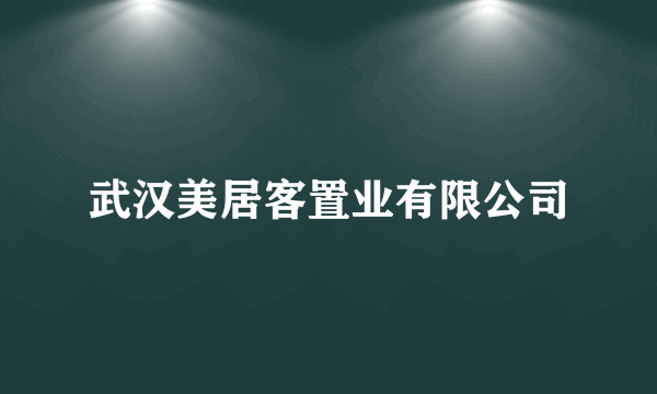 武汉美居客置业有限公司