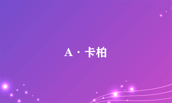 A·卡柏