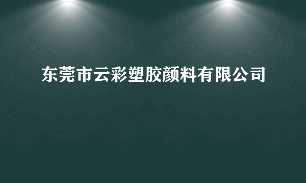 东莞市云彩塑胶颜料有限公司