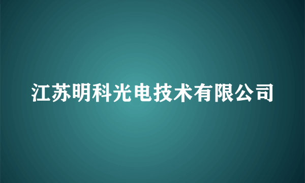 江苏明科光电技术有限公司