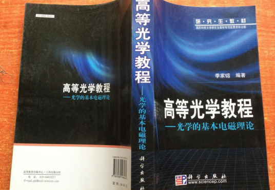 高等光学教程（2007年科学出版社出版的图书）