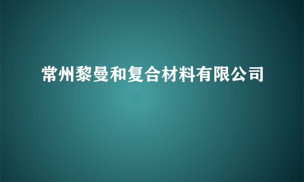 常州黎曼和复合材料有限公司