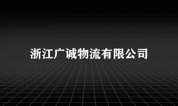 浙江广诚物流有限公司