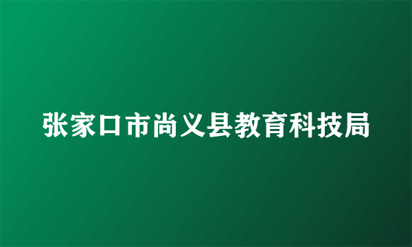 张家口市尚义县教育科技局