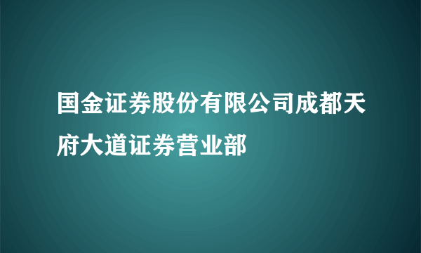 国金证券股份有限公司成都天府大道证券营业部