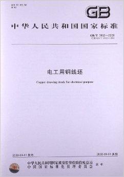 电工用铜线坯（2008年中国标准出版社出版图书）