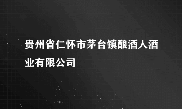 贵州省仁怀市茅台镇酿酒人酒业有限公司