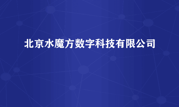 北京水魔方数字科技有限公司