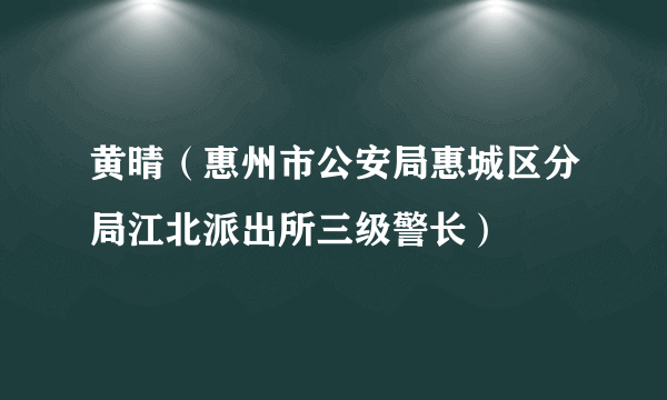 黄晴（惠州市公安局惠城区分局江北派出所三级警长）