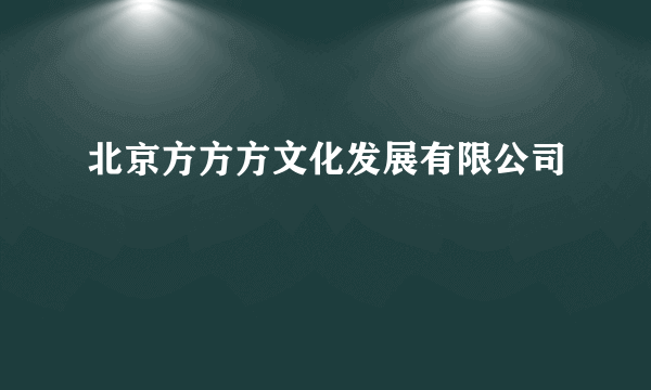 北京方方方文化发展有限公司