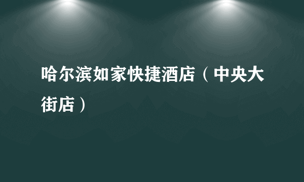 哈尔滨如家快捷酒店（中央大街店）