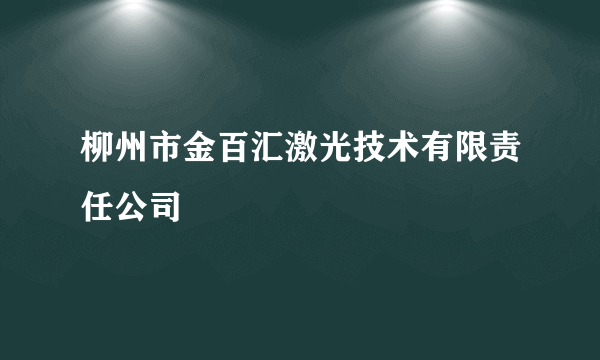 柳州市金百汇激光技术有限责任公司