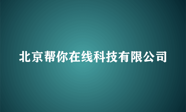 北京帮你在线科技有限公司