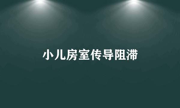 小儿房室传导阻滞