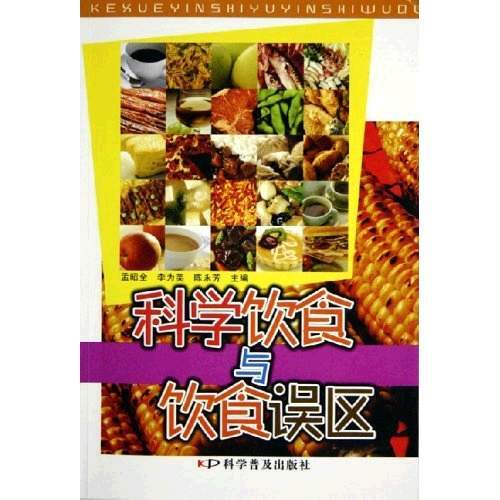 科学饮食与饮食误区