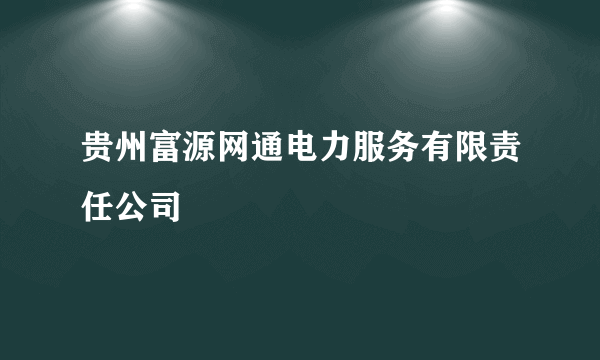 贵州富源网通电力服务有限责任公司