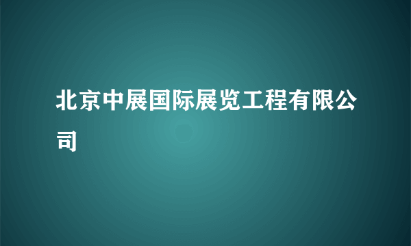 北京中展国际展览工程有限公司