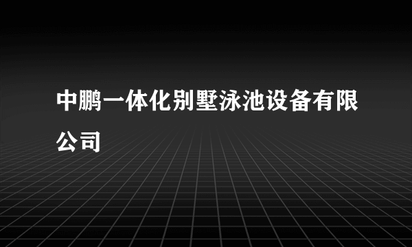 中鹏一体化别墅泳池设备有限公司