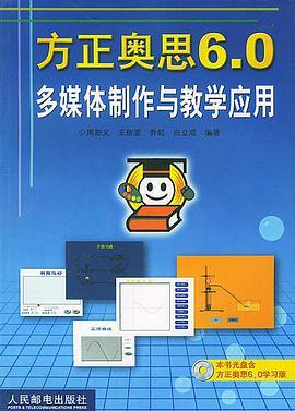 方正奥思6.0多媒体制作与教学应用（附光盘）