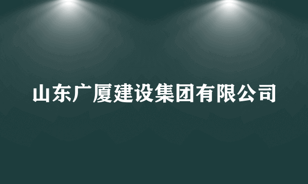 山东广厦建设集团有限公司