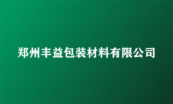 郑州丰益包装材料有限公司