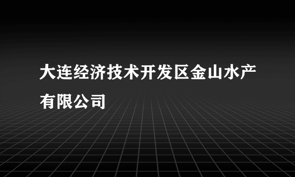 大连经济技术开发区金山水产有限公司