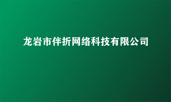 龙岩市伴折网络科技有限公司