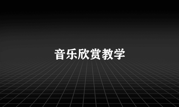 音乐欣赏教学