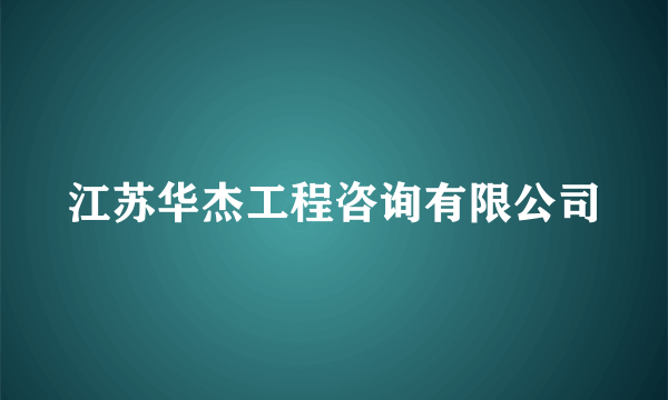 江苏华杰工程咨询有限公司