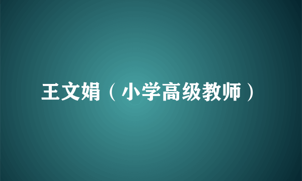 王文娟（小学高级教师）