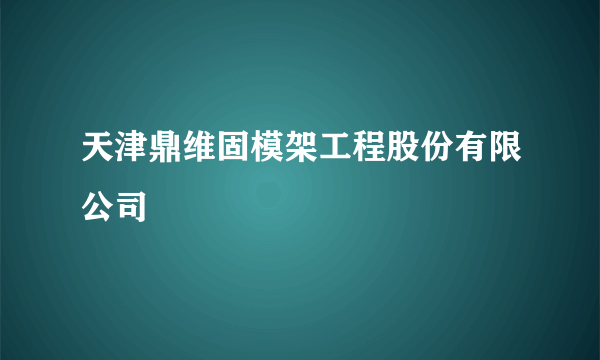 天津鼎维固模架工程股份有限公司