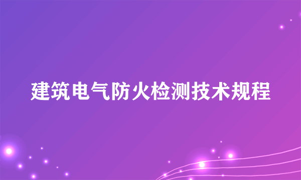 建筑电气防火检测技术规程