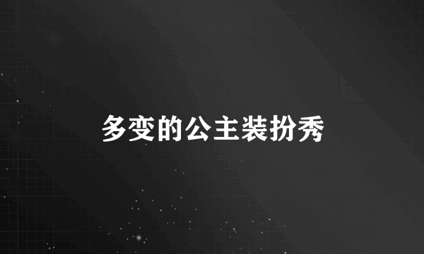 多变的公主装扮秀