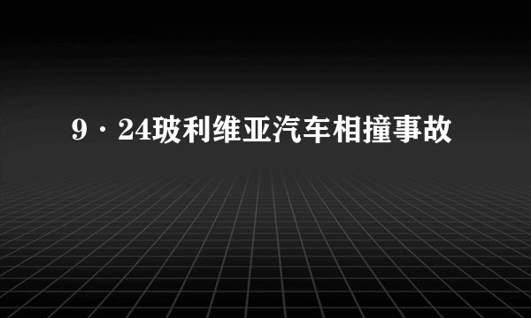 9·24玻利维亚汽车相撞事故