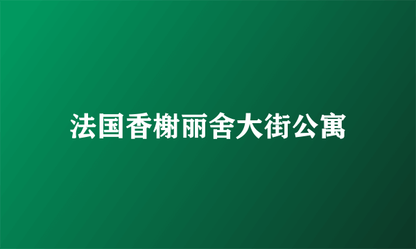 法国香榭丽舍大街公寓