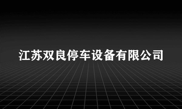 江苏双良停车设备有限公司